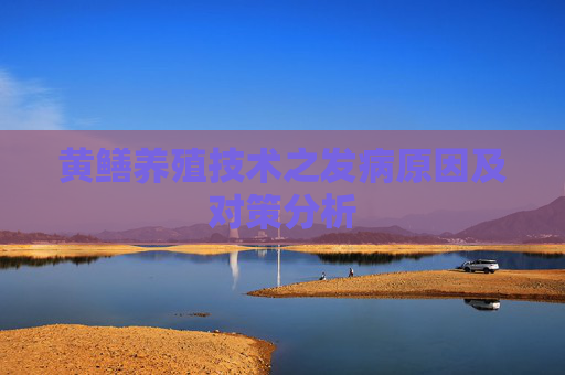 黄鳝养殖技术之发病原因及对策分析
