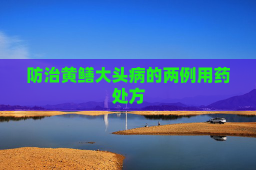 防治黄鳝大头病的两例用药处方