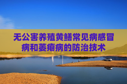 无公害养殖黄鳝常见病感冒病和萎瘪病的防治技术