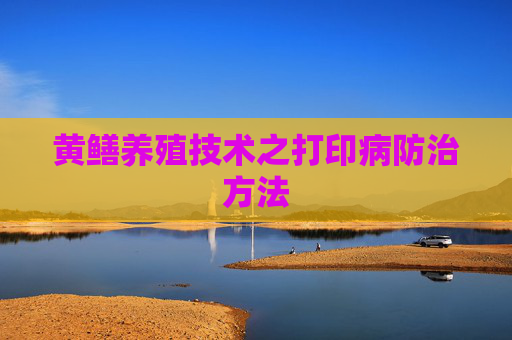 黄鳝养殖技术之打印病防治方法