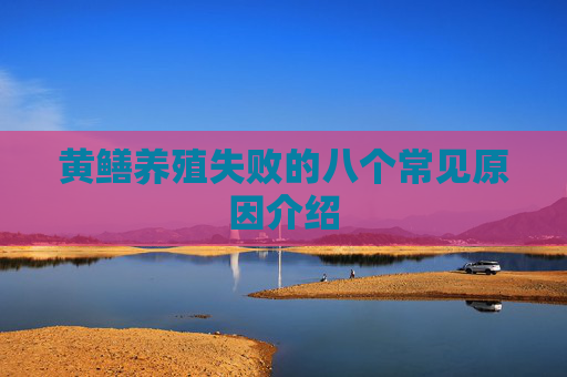 黄鳝养殖失败的八个常见原因介绍