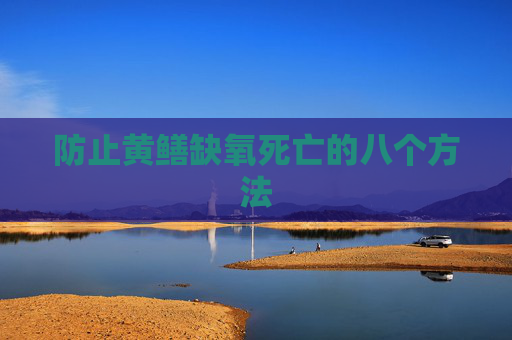 防止黄鳝缺氧死亡的八个方法