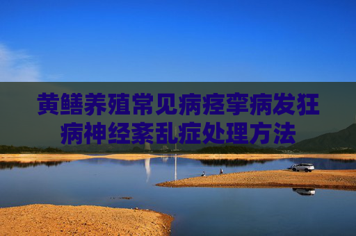黄鳝养殖常见病痉挛病发狂病神经紊乱症处理方法