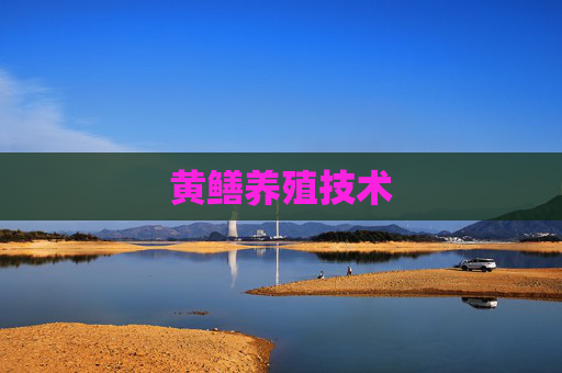 黄鳝养殖技术