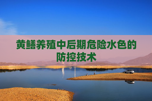 黄鳝养殖中后期危险水色的防控技术