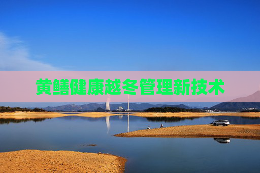 黄鳝健康越冬管理新技术