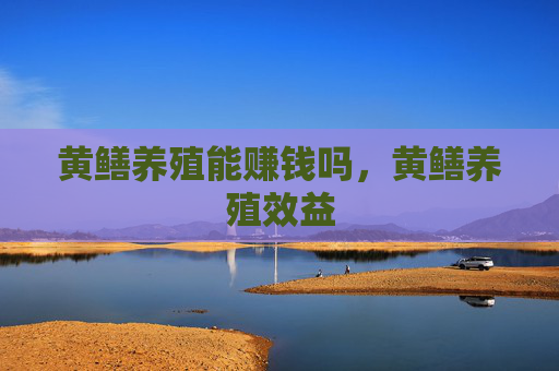 黄鳝养殖能赚钱吗，黄鳝养殖效益