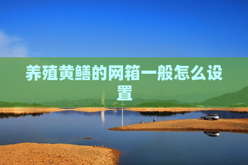 养殖黄鳝的网箱一般怎么设置
