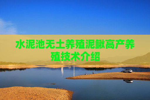 水泥池无土养殖泥鳅高产养殖技术介绍