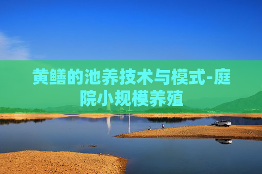 黄鳝的池养技术与模式-庭院小规模养殖