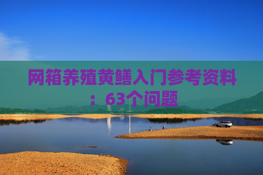 网箱养殖黄鳝入门参考资料：63个问题