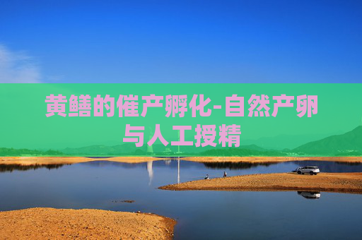 黄鳝的催产孵化-自然产卵与人工授精