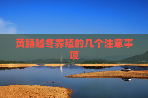 黄鳝越冬养殖的几个注意事项