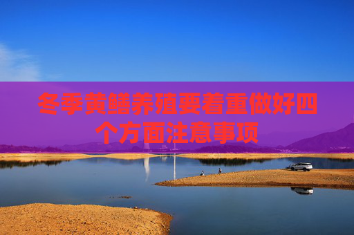 冬季黄鳝养殖要着重做好四个方面注意事项