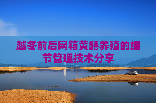 越冬前后网箱黄鳝养殖的细节管理技术分享