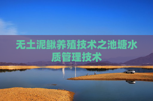无土泥鳅养殖技术之池塘水质管理技术