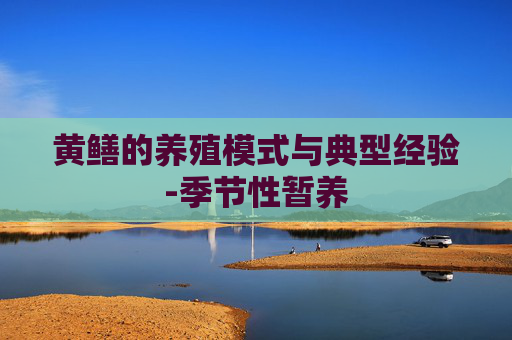 黄鳝的养殖模式与典型经验-季节性暂养