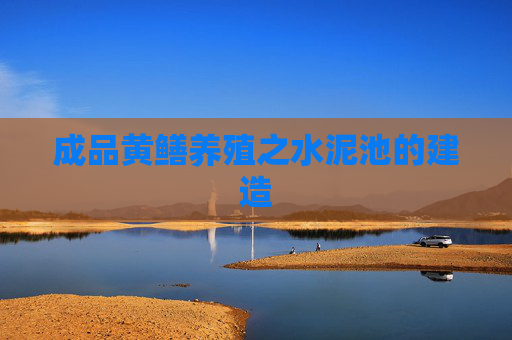 成品黄鳝养殖之水泥池的建造