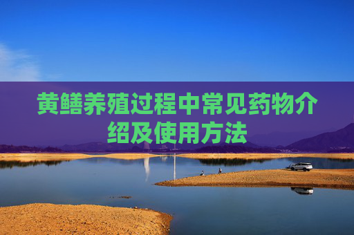 黄鳝养殖过程中常见药物介绍及使用方法