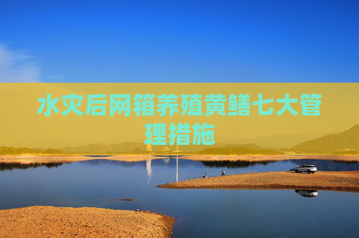 水灾后网箱养殖黄鳝七大管理措施