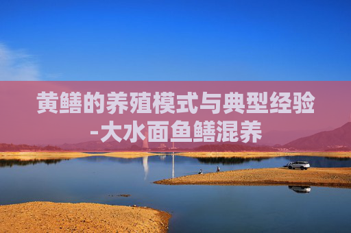 黄鳝的养殖模式与典型经验-大水面鱼鳝混养