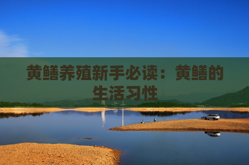 黄鳝养殖新手必读：黄鳝的生活习性