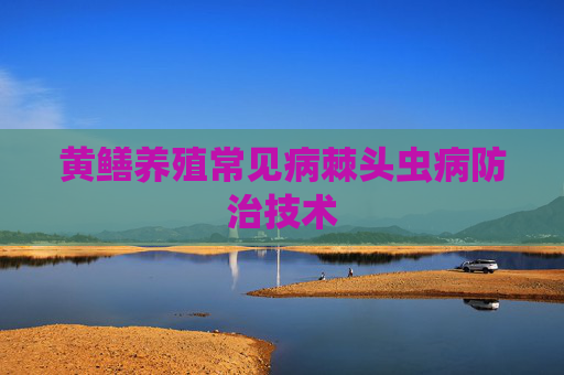黄鳝养殖常见病棘头虫病防治技术