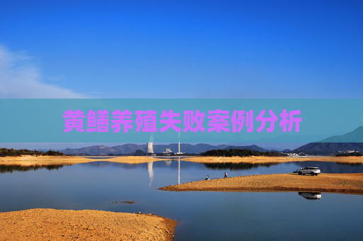 黄鳝养殖失败案例分析