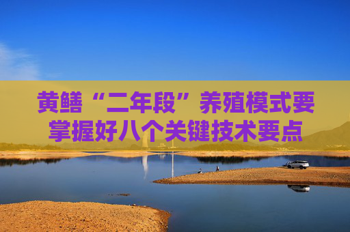 黄鳝“二年段”养殖模式要掌握好八个关键技术要点 黄鳝“二年段”养殖模式要掌握好八个关键技术要点