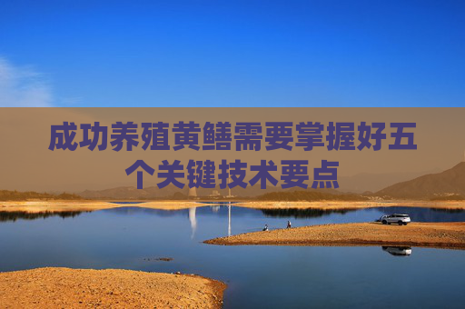 成功养殖黄鳝需要掌握好五个关键技术要点