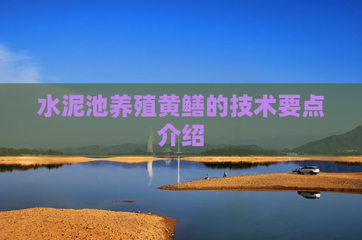 水泥池养殖黄鳝的技术要点介绍