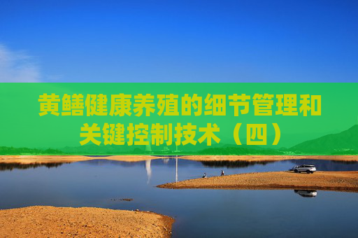 黄鳝健康养殖的细节管理和关键控制技术（四）