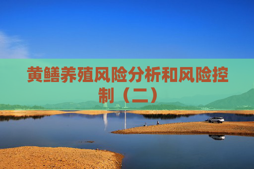 黄鳝养殖风险分析和风险控制（二）