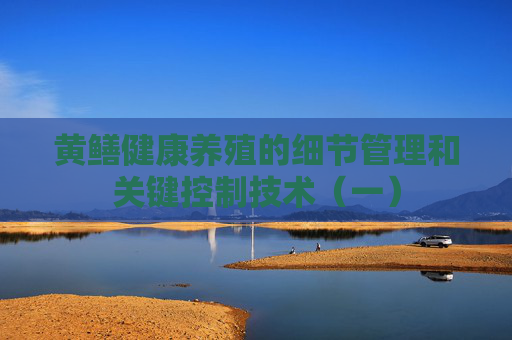 黄鳝健康养殖的细节管理和关键控制技术（一）