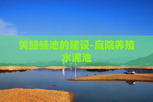 黄鳝鳝池的建设-庭院养殖水泥池
