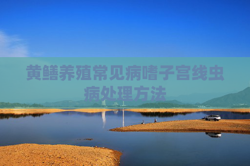 黄鳝养殖常见病嗜子宫线虫病处理方法