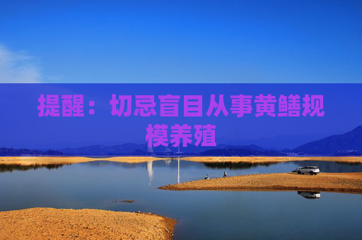 提醒：切忌盲目从事黄鳝规模养殖