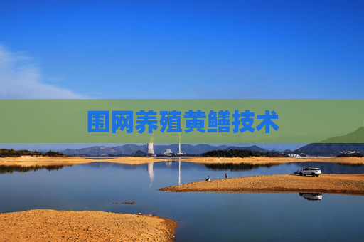 围网养殖黄鳝技术