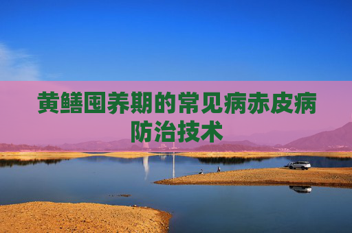 黄鳝囤养期的常见病赤皮病防治技术
