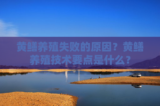 黄鳝养殖失败的原因?黄鳝养殖技术要点是什么?