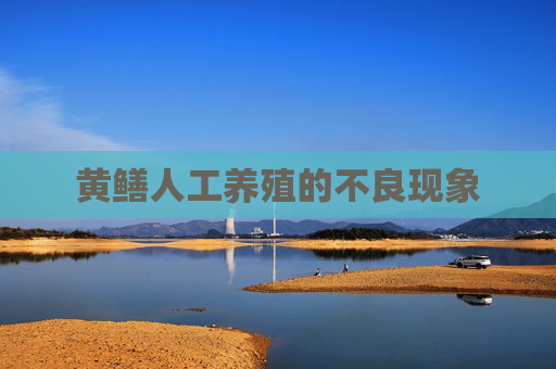 黄鳝人工养殖的不良现象
