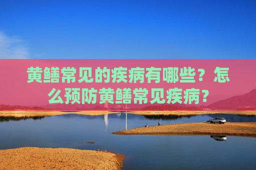 黄鳝常见的疾病有哪些？怎么预防黄鳝常见疾病？