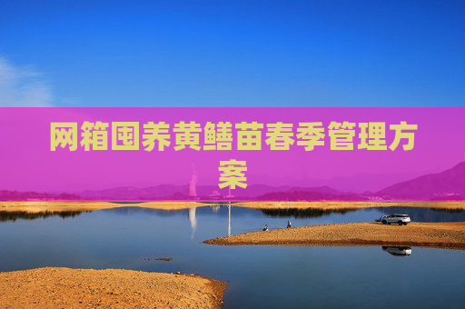 网箱囤养黄鳝苗春季管理方案
