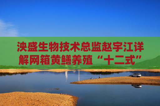 泱盛生物技术总监赵宇江详解网箱黄鳝养殖“十二式”