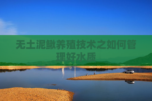 无土泥鳅养殖技术之如何管理好水质