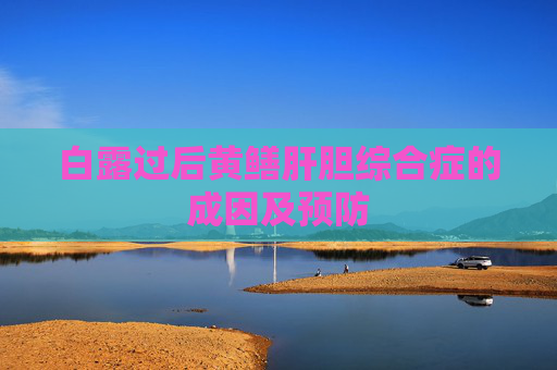 白露过后黄鳝肝胆综合症的成因及预防