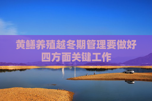 黄鳝养殖越冬期管理要做好四方面关键工作