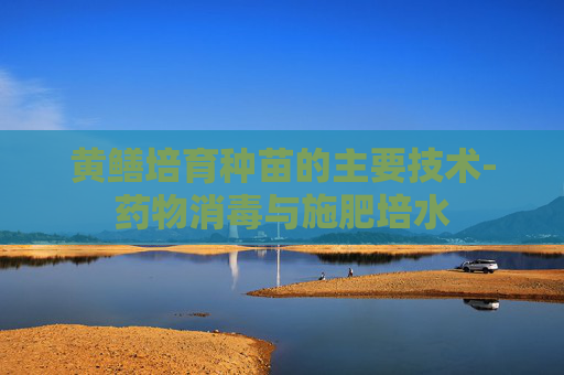 黄鳝培育种苗的主要技术-药物消毒与施肥培水