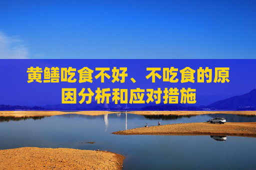 黄鳝吃食不好、不吃食的原因分析和应对措施