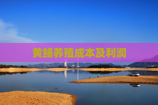 黄鳝养殖成本及利润